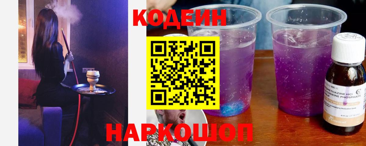 Codein Purple Drank Октябрьский